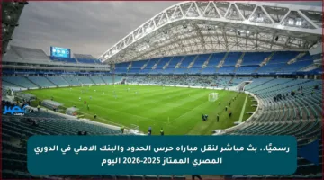 رسميًا.. بث مباشر لنقل مباراة حرس الحدود والبنك الأهلي في الدوري المصري الممتاز 2025-2026 اليوم